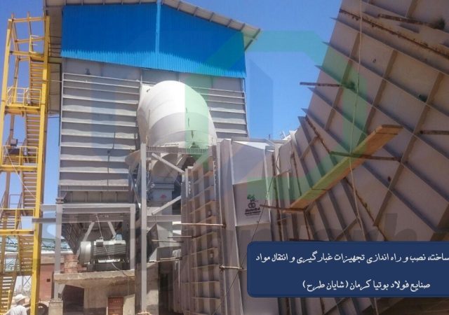 بگهاوس فولاد بوتیا کرمان